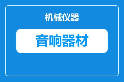 为什么电脑音响声音小