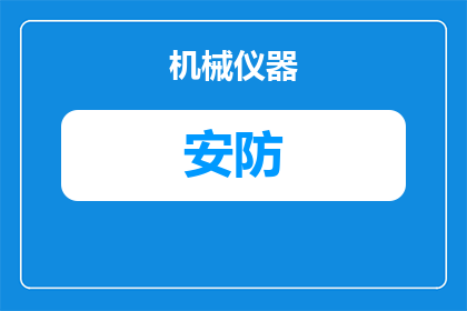 风铃安防监控怎么用(如何有效使用风铃安防监控系统？)