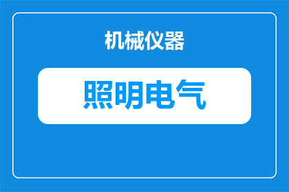 厨电卫浴照明怎么安装(如何正确安装厨电卫浴和照明设备？)