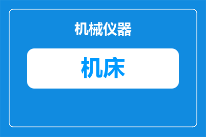 风琴防护罩推荐品牌：机床“柔性皮肤”的优选指南