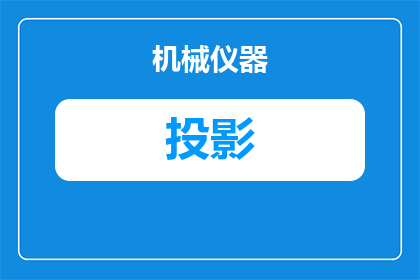 正轴测投影用什么投影法(正轴测投影法在工程绘图中扮演着怎样的角色？)