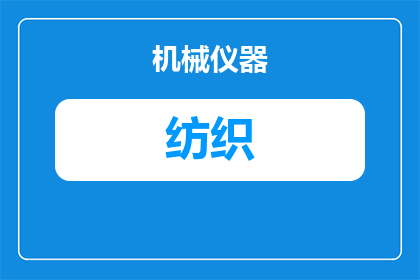 有几种纺织自动扒综机器(请问，纺织行业中存在多少种不同的自动扒综机器？)