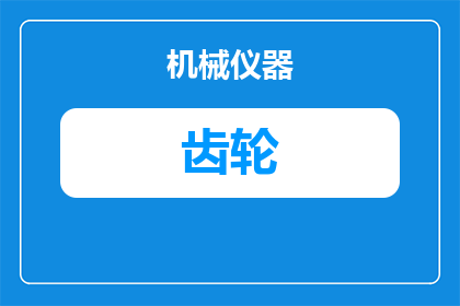 静音齿轮生产厂家有哪些(哪些厂家生产静音齿轮？)