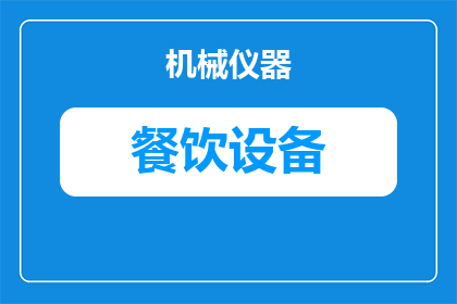 厨房设备属于餐饮成本吗(厨房设备是否计入餐饮成本？)