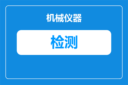 金融犯罪检测方法有哪些(金融犯罪检测方法有哪些？)