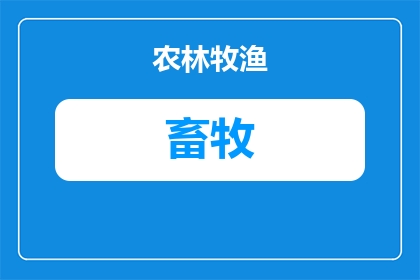 星露谷什么牧场适合畜牧(星露谷中，哪些牧场最适宜畜牧？)