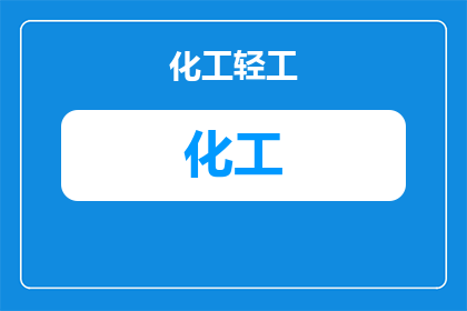 什么样的化工用途最广泛(哪种化工用途在现代社会中最为广泛？)