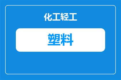 冰箱送的塑料是什么材料(冰箱赠送的塑料材料是什么？)
