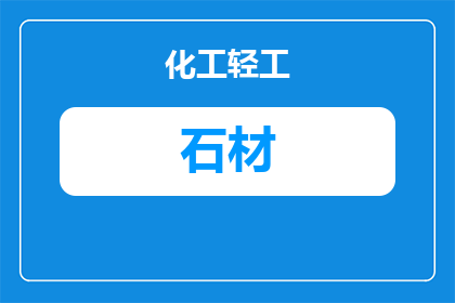 奥特曼石材厂家：如何找到靠谱源头并避开常见陷阱