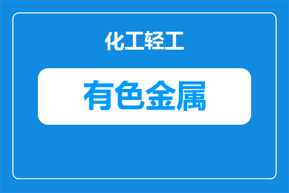 有色金属用什么检测(有色金属检测方法有哪些？)