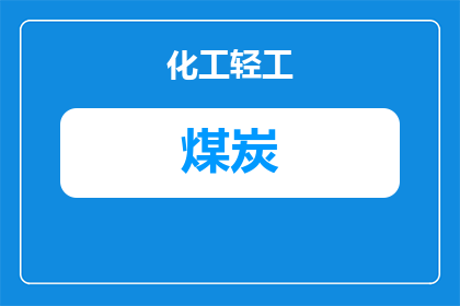 煤炭的价格现在怎么样了(当前煤炭市场状况如何？价格波动对经济有何影响？)