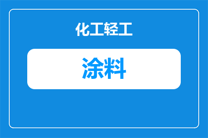 江苏防火涂料厂家怎么选？2025年资质、价格与采购要点