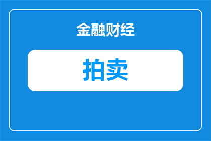 资产开始拍卖了怎么处理(当资产面临拍卖时，我们应该如何妥善处理？)
