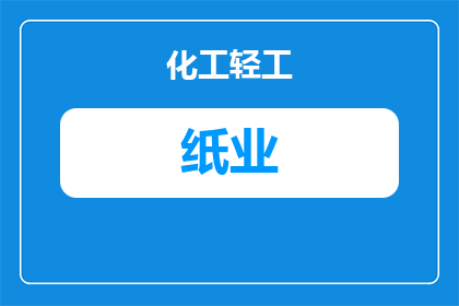 合肥特种纸业生产厂家