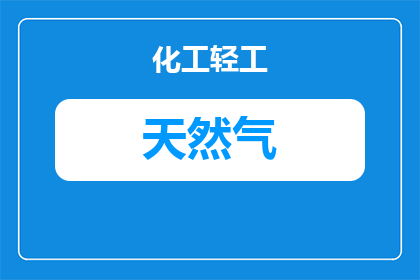天然气每天耗气量多少方
