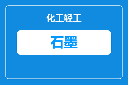 石墨化阴极厂家选择指南：核心指标与供应商对比