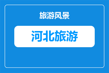 金山岭长城冬季雪景拍摄攻略(冬季金山岭长城雪景拍摄攻略，你准备好了吗？)
