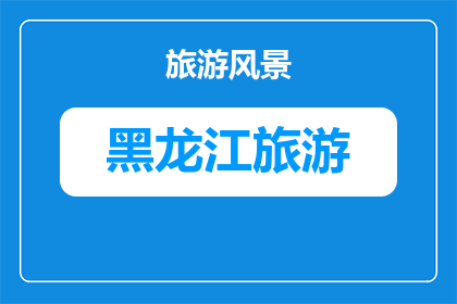 横店旅游哈尔滨攻略(横店旅游哈尔滨攻略：您是否已经准备好探索这座迷人的城市？)