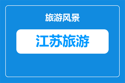 南京到泰山旅游哪个好点(南京与泰山：哪个旅游胜地更胜一筹？)