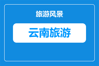 带宝宝昆明旅游攻略冬天