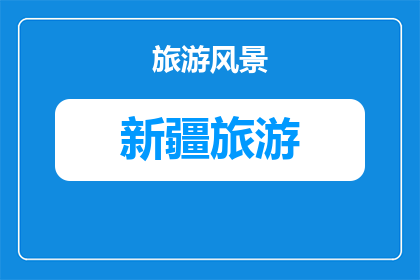 暑假新疆北疆旅游攻略(暑假期间，你打算探索新疆北疆的迷人风光吗？)
