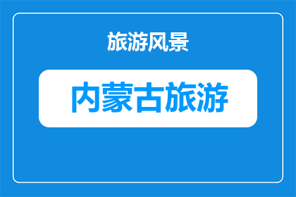 乌兰察布林胡古塞旅游区的特色美食(乌兰察布林胡古塞旅游区的特色美食是什么？)