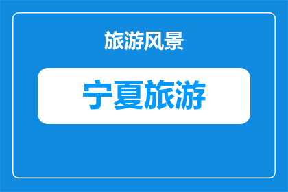 宁夏银川宁夏图书馆参观注意事项及开放时间(宁夏银川图书馆参观须知及开放时间疑问解答)