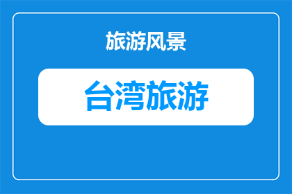 云林北港朝天宫中秋节进香攻略(云林北港朝天宫中秋节进香攻略是什么？)