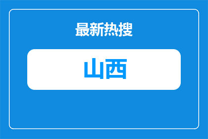 2025忻州市第一中学校校园招聘教师14人公告