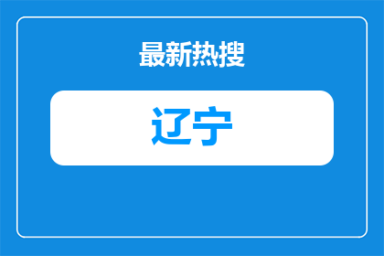 2026辽宁沈阳市市政工程修建集团有限公司招聘7人公告