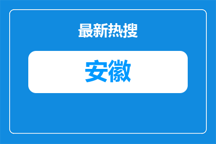 2026年安徽省文化旅游投资控股集团有限公司纪检监察岗位公开招聘公告