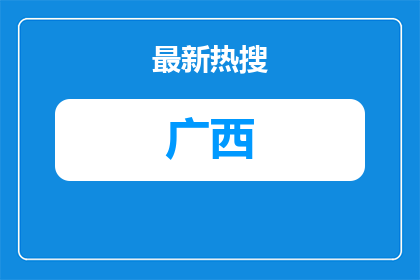 2026广西柳州市柳江区所属事业单位招聘拟聘用人员公示（第三批）