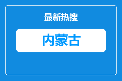 2025年秋季中国石油天然气股份有限公司内蒙古销售分公司高校毕业生招聘启事