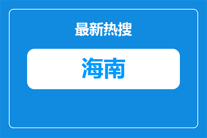 2026海南三亚市教育局面向社会第二次（考核）招聘教职工公告（第2号）