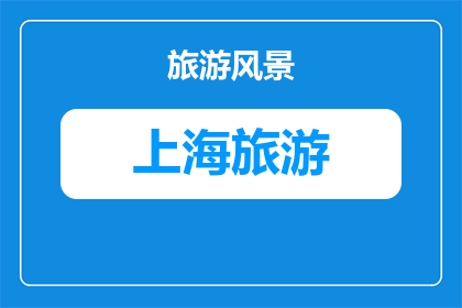 上海人介绍上海旅游(上海旅游的魅力何在？探索这座繁华都市的无限可能)