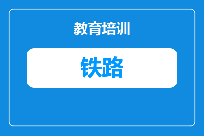 铁路民航本科院校有哪些学校(哪些铁路民航本科院校值得一探究竟？)