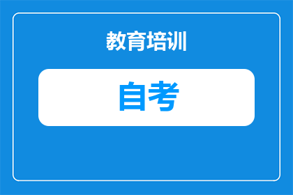 安徽自学考试认证怎么弄
