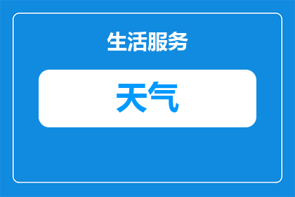 一月十五号天气变化大吗(一月十五号的天气变化是否显著？)