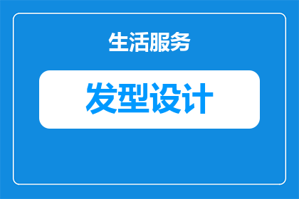 男士马高尾发型怎么剪好看(如何剪出男士马高尾发型，使其既时尚又好看？)