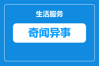 探访奇闻等级经验有什么用(探访奇闻等级经验有何用途？)