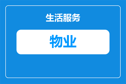 七台河北岸房子有物业费吗(七台河河北岸的住宅是否收取物业费用？)