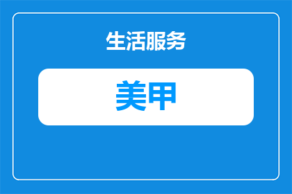 怎么用指甲刀和纸巾做美甲(如何用指甲刀和纸巾打造精致的美甲艺术？)