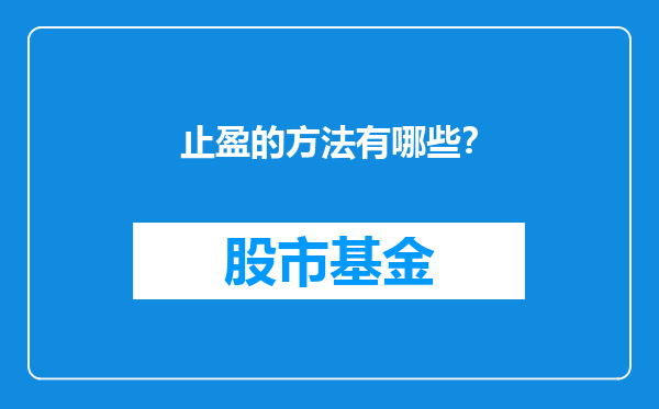 止盈的方法有哪些？