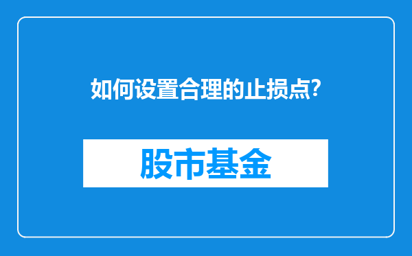 如何设置合理的止损点？