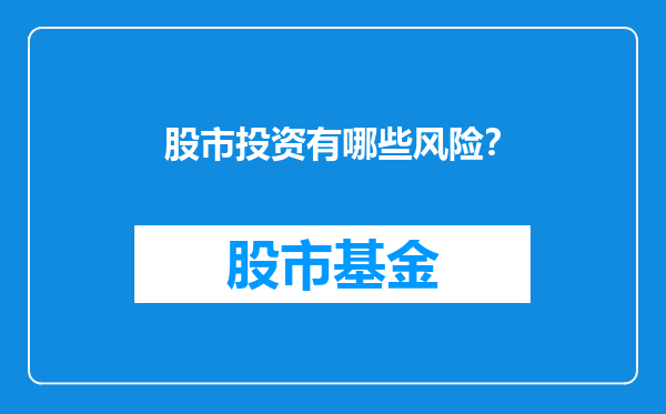 股市投资有哪些风险？