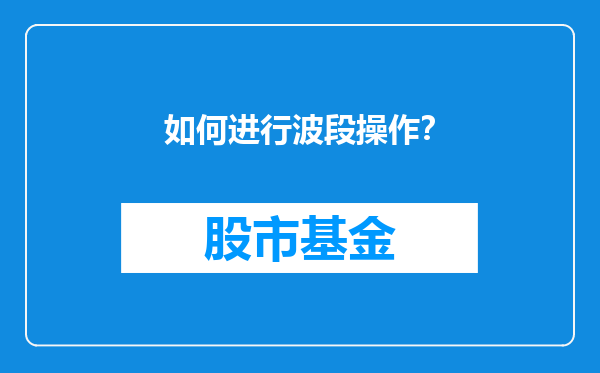 如何进行波段操作？