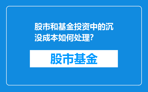 股市和基金投资中的沉没成本如何处理？