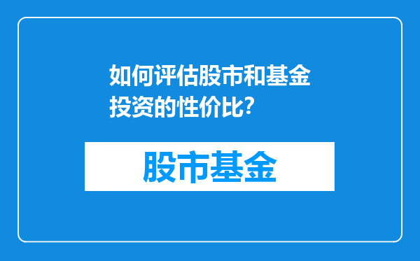 如何评估股市和基金投资的性价比？