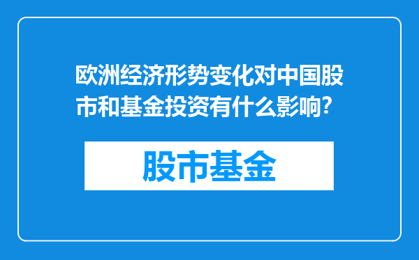 欧洲经济形势变化对中国股市和基金投资有什么影响？