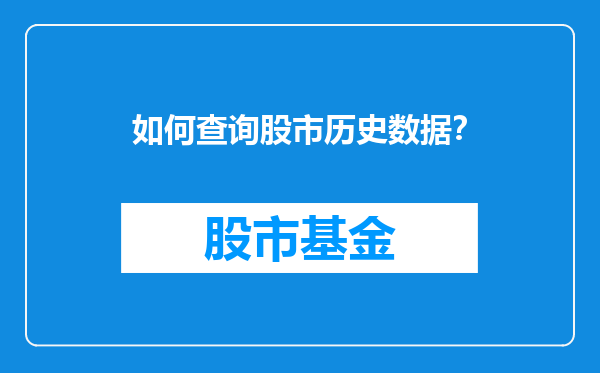 如何查询股市历史数据？